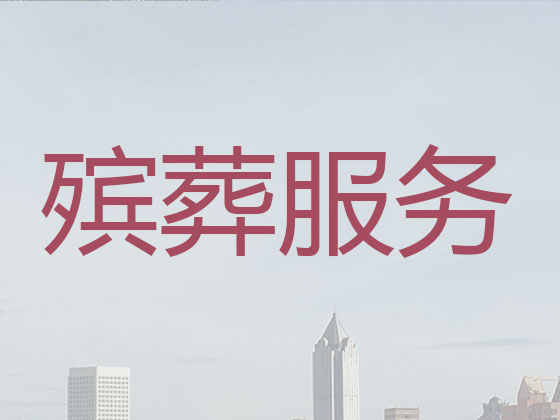 唐山殡仪服务-殡葬一条龙服务